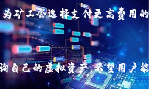 b特派钱包使用量查询指南：轻松掌握您的虚拟资产

 b特派钱包, 使用量查询, 虚拟资产管理, 区块链钱包/guanjianci

一、引言

随着数字货币的兴起，越来越多的人开始使用各种区块链钱包来管理自己的虚拟资产。其中，b特派钱包因其安全性、高效性和用户友好的界面，吸引了大量用户。对于很多用户而言，定期查询钱包中的使用量，了解资产变动情况至关重要。本文将为您详细介绍b特派钱包的使用量查询方法及相关注意事项。

二、b特派钱包概述

b特派钱包是一款支持多种数字货币的区块链钱包，凭借其多层保护机制和流畅的用户体验，成为广大数字货币用户的首选。用户可以通过本钱包进行资产的存储与转账，还能随时随地查看资产状况、交易记录等信息。

在数字资产管理中，了解使用量至关重要。使用量不仅包括账户余额，还涵盖了交易记录、资产变动情况等。b特派钱包内置多项功能，助力用户轻松掌握钱包的使用情况和资产变迁。

三、b特派钱包使用量查询的方法

b特派钱包提供了多种方式供用户查询使用量，主要包括以下几种：

h41. 登录钱包应用/h4

用户下载并安装b特派钱包应用后，进入应用通过输入账户信息登录。登录后，在主界面上即可清晰地查看到账户余额及近几笔交易记录。每笔交易的详细信息，包括交易时间、金额、类型，都可以在这里一目了然。

h42. 通过网页端查询/h4

除了手机应用，b特派钱包也提供网页端登录系统。用户只需输入账户信息即可通过网页查询使用量及交易记录。在网页端，用户往往能够获得更为详细的统计数据，包括资产的历史变动情况，方便进行更加深入的资产分析。

h43. 导出账单功能/h4

b特派钱包允许用户导出其交易记录及使用量报表。这一功能对需要记账或进行财务分析的用户尤为重要。通过导出功能，用户可以将自己全部交易记录存为文件，在计算机上进行进一步分析。

h44. 实时通知功能/h4

为增强用户体验，b特派钱包还支持实时通知功能，在每一次交易后，即时推送通知给用户，方便用户及时了解资金的出入情况。用户可以根据实际需要，自主开启或关闭该功能。

四、如何合理管理和使用虚拟资产

在查询完b特派钱包的使用量后，合理管理和使用虚拟资产显得尤为重要。以下是几条建议：

h41. 定期查看交易记录/h4

无论是出于安全考虑，还是为了资产配置，定期查看交易记录都是一种良好的习惯。用户可以通过分析历史交易，寻找出最适合自己的交易策略。

h42. 多样化投资/h4

在虚拟资产投资中，千万不要将所有的鸡蛋放在一个篮子里。多样化投资可以有效降低风险，提升收益潜力。用户可以考虑将其资产分散投资到不同的数字货币中。

h43. 追踪市场动态/h4

虚拟货币市场波动性极高，时刻保持对市场动态的关注是保障资产安全和实现收益的重要因素。用户可通过相关资讯平台随时获取市场风向。

h44. 开启双重认证/h4

在进行大额交易前，建议用户开启双重认证，以提高账户的安全性。有效的安全措施可以帮助用户避免因账户被盗而导致的资产损失。

五、常见FAQ

h41. b特派钱包支持哪些数字币？/h4

b特派钱包支持多种主流数字货币，用户在选择钱包时，可以查看支持的币种列表。常见的包括比特币、以太坊、瑞波币等。若您想使用某种加密货币，最好在注册前确认其是否被支持。

h42. 为什么我的交易未能迅速确认？/h4

在区块链网络中，交易确认的速度与网络的拥堵情况及确认费用有关。若网络繁忙，交易确认时间会有所延迟。建议在高峰期适度提高交易费用，以加快照会确认速度。

h43. 如果忘记了密码该怎么办？/h4

如果您忘记了b特派钱包的密码，可以通过其恢复功能进行密码重置。此过程通常需要已绑定的手机或邮箱验证。强烈建议用户在设置密码时，记录下来以免遗忘。

h44. 如何确保我的资产安全？/h4

用户需确保其手机和账户的安全，切勿将私钥或助记词透露给他人。开启手机的防护措施，并定期更改密码，可以增强账户的安全性。此外，也可以考虑使用硬件钱包来存储大量资产以增加安全性。

h45. 什么是Gas费，为什么我要支付它？/h4

Gas费是以太坊等区块链网络上进行交易时所需支付的费用。它用于补偿矿工完成交易的工作。当网络拥堵时，Gas费可能会增加，这是因为矿工会选择支付更高费用的交易进行处理。

六、结论

通过以上的介绍，相信您对b特派钱包的使用量查询已经有了更深入的理解。无论是通过手机应用还是网页端，用户都可以轻松管理和查询自己的虚拟资产。希望用户能合理利用这些功能，及时了解交易动态，保障资产安全，迎接数字资产的未来。