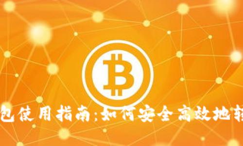 b特派钱包使用指南：如何安全高效地转账USDT