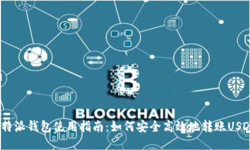 b特派钱包使用指南：如何安全高效地转账USDT