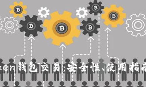 深度解析Token钱包交易：安全性、使用指南与未来趋势