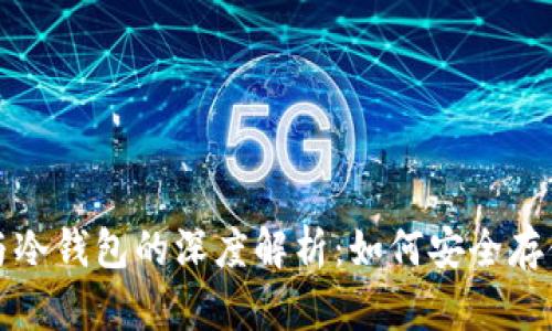 加密数字货币与冷钱包的深度解析：如何安全存储你的数字资产