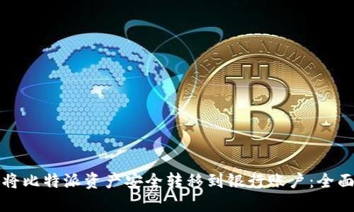 如何将比特派资产安全转移到银行账户：全面指南