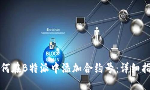 如何在B特派中添加合约号：详细指南
