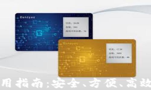 
比特派分布式钱包使用指南：安全、方便、高效的数字资产管理方案