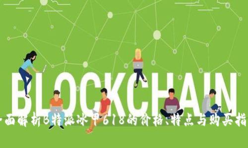 全面解析B特派冰甲618的价格、特点与购买指南