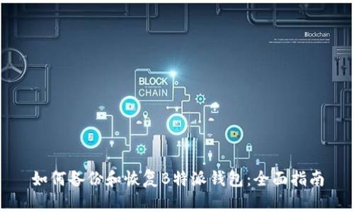 如何备份和恢复B特派钱包：全面指南