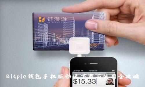Bitpie钱包手机版快速下载与使用全攻略