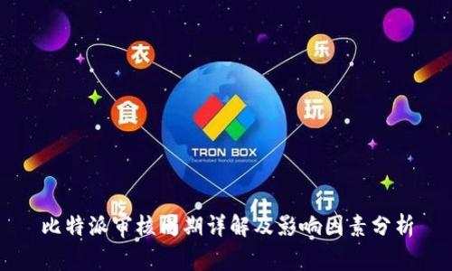 比特派审核周期详解及影响因素分析
