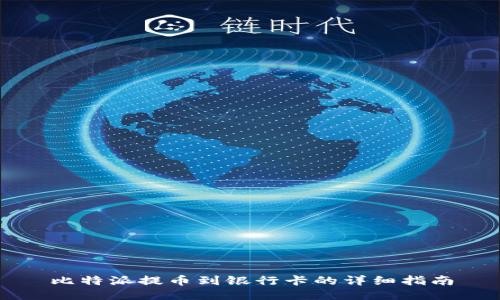 比特派提币到银行卡的详细指南