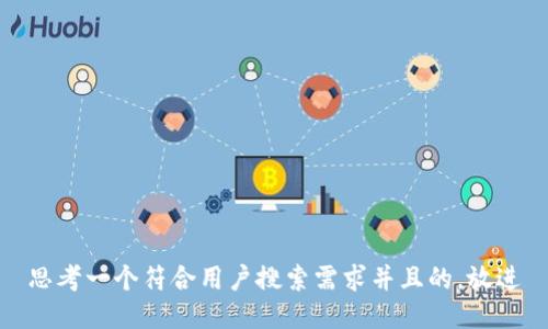 思考一个符合用户搜索需求并且的，放进