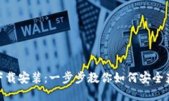 BitPie钱包下载安装：一步