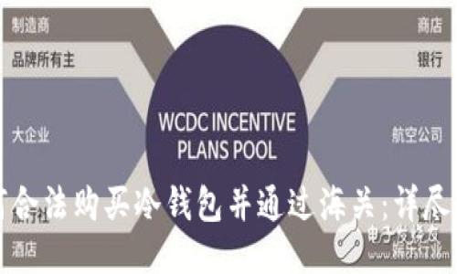 如何合法购买冷钱包并通过海关：详尽指南