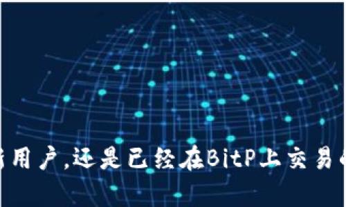   关于BitP的最新动态与更新详解 / 

 guanjianci BitP, 更新, 交易平台, 加密货币 /guanjianci 


在加密货币市场飞速发展的今天，交易平台的更新与动态往往成为用户关注的焦点。BitP作为一个相对较新的交易平台，其更新和动态吸引了不少用户的视线。那么，BitP是否正在进行更新？它的最新动态又是什么呢？本文将详细讨论这一主题，并解答一系列相关问题。


什么是BitP？

BitP是一种数字货币交易平台，推出的目的是为了让用户能够更方便地买卖不同种类的加密货币。它支持多种主流的加密货币交易，例如比特币（BTC）、以太坊（ETH）、莱特币（LTC）等。另外，BitP还为用户提供了一些独特的功能，比如高效的市场深度分析、实时交易图表以及多种交易工具，帮助用户更好地管理和投资。


与传统的金融交易平台不同，BitP采用去中心化交易模型，不仅提高了交易的安全性，还减少了用户在交易过程中面临的风险。随着越来越多的人关注加密货币市场，BitP的平台功能也在不断扩展，以满足用户的需求。


BitP的最新更新动态

在过去的几个月里，BitP进行了一系列重要的更新，旨在提升用户体验和交易效率。其中包括：
1. **用户界面的**：BitP在用户界面上进行了改进，使操作更加简便直观。新的设计使得用户能够快速找到所需的功能和信息。
2. **交易速度的提升**：通过技术的，BitP提升了交易的速度，大幅度缩短了买卖订单的执行时间，用户的交易体验明显改善。
3. **安全功能的增强**：为了进一步保障用户资金的安全，BitP增加了多重身份验证（MFA）以及资金安全保险机制，提升了平台整体的安全性。
4. **客户支持的提升**：BitP增设了24小时在线客服，用户可以随时得到技术支持和服务解答。
5. **新币种的上线**：BitP定期添加新的加密货币，以满足多元化投资需求。最近几个月，平台上增加了多种新兴币种的交易对。


BitP与其他交易平台的比较

BitP在市场上并不是唯一的交易平台，其他比如Coinbase、Binance等都占有很大市场份额。与这些平台相比，BitP的优势在于以下几个方面：
1. **低交易费用**：BitP提供相对较低的交易费用，吸引了很多新手用户和小额投资者。
2. **用户体验**：虽然其他平台也在不定期更新，但BitP对于用户界面的重视让用户在操作时感到更友好。
3. **安全性**：BitP在安全性方面投入了更多的精力，特别是在加强二次验证和资金保护方面，给用户带来了额外的信心。
4. **社区意识**：BitP注重用户社区的建立，定期举办一些在线讲座和有奖活动，增加了用户之间的互动，增强了用户的黏性。


BitP的未来展望

随着数字货币市场的不断发展，BitP也在寻求进一步的成长。未来，BitP可能会考虑以下几个方向：
1. **扩展市场**：计划向更多国家和地区提供服务，带来更多的国际用户。
2. **加大技术研发**：投资于区块链技术和人工智能，提升平台的交易效率和安全性。
3. **增加金融产品**：开发衍生品交易、期权等新的交易方式，丰富用户的投资选择。
4. **加强用户教育**：为新手用户提供更多免费的学习资源，帮助他们更快地进入市场。
5. **构建生态系统**：建立与其他区块链项目的合作关系，发展一个多元化的金融生态系统。


常见问题解答

h41. BitP如何保障用户的资金安全？/h4

安全性是用户选择交易平台时的重要考量因素。BitP为保障用户的资金安全采取了多种措施：
- **多重身份验证**：在用户登录和进行重要交易时，BitP要求用户进行二次验证，增加黑客入侵的难度。
- **冷钱包存储**：大部分用户资金会被存储在离线的冷钱包中，减少了因网络攻击而导致的资金损失。
- **保险机制**：BitP为用户的资金提供保险保障，增加用户的信任度。
- **不断的安全审计**：为了发现潜在的安全隐患，BitP会定期进行平台的安全审计，并及时修复发现的问题。


h42. BitP的交易费用是多少？/h4

交易费用是用户在进行交易时需要关注的重要因素之一。BitP的交易费用结构相对简单、透明，主要分为以下几类：
- **交易手续费**：基于交易金额的一定比例，通常在0.1%-0.2%之间，具体费用会因不同的交易情况而有所不同。
- **提现费用**：当用户将资金提现至外部钱包时，BitP会收取一定的提现费用，费用因提取的币种而异。
- **充币费用**：目前BitP不收取充币费用，但个别特殊情况下可能会收取小额的网络费用。
通过这些透明的费用结构，用户能够清楚地知道每笔交易所需支付的费用，从而更好地管理自己的投资。


h43. BitP支持哪些加密货币的交易？/h4

在BitP平台上，用户可以交易多种加密货币，主要包括：
- **比特币（BTC）**：作为市场上最流行的加密货币，比特币的交易量在BitP上占据了一定比例。
- **以太坊（ETH）**：以太坊是第二大市值的加密货币，BitP支持多种ETH交易对。
- **莱特币（LTC）**：莱特币以其快速的交易确认时间而受到用户的欢迎。
- **新兴币种**：为了满足用户对多样化投资的需求，BitP定期上线新兴的加密货币，用户可以在平台上查看最新的币种信息。
了解所支持的币种后，用户可以更加合理地制定自己的投资策略。


h44. 如何在BitP上进行交易？/h4

在BitP上进行交易的流程相对简单，用户可以按照以下步骤进行操作：
1. **注册账户**：访问BitP官方网站，填写基本的注册信息，完成邮箱验证。
2. **进行身份验证**：根据要求上传身份证明，完成身份验证以确保账户安全。
3. **充币**：将购买的加密货币充入账号，或使用法币充入账户（如有提供）。
4. **选择交易对**：选择想要交易的币种，例如BTC/ETH，然后输入交易数量及价格。
5. **下单**：点击“买入”或“卖出”按钮，完成交易操作。
6. **提现**：交易完成后，用户可以选择将利润提现到外部钱包。
通过以上步骤，用户能够顺利地完成交易，并在此过程中享受到高效的交易体验。


h45. BitP的客户支持服务如何？/h4

在任何交易平台，优质的客户支持服务极其重要，对于BitP来说，更是如此。BitP提供多种渠道的客户支持服务：
- **24小时在线客服**：用户可以通过网站在线聊天获得技术支持，解决交易中的各类问题。
- **常见问题解答（FAQ）区**：BitP在官方网站上设有FAQ区域，汇总了用户在使用过程中常见的问题及解决方案。
- **学习资源**：定期发布的博客和视频教程为用户提供了关于交易、市场分析、投资策略等方面的指导。
- **用户社区**：BitP鼓励用户在社区内互动，用户可以分享交易经验，获取其他用户的建议和支持。
通过这些多元化的支持方式，BitP力求为用户创造一个更为友好、高效的交易环境。



通过对BitP的最新动态和相关问题的详细解答，希望能够帮助用户更好地理解这一交易平台的运营情况和未来发展方向。无论是想要进行首次交易的新用户，还是已经在BitP上交易的老用户，都能够在这里找到所需的信息。随着加密货币市场的不断发展，BitP也将持续为用户提供更好的服务和体验，成为他们投资旅程中的重要一环。
