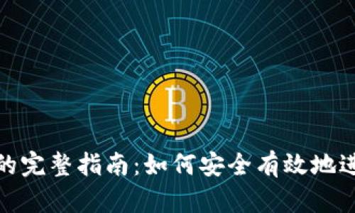 比特派转币地址的完整指南：如何安全有效地进行数字货币转账