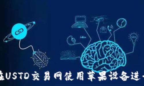   
如何在USTD交易网使用苹果设备进行交易