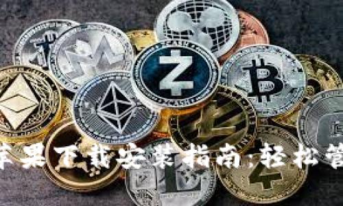 比特派钱包APP苹果下载安装指南：轻松管理您的数字资产