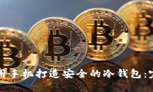 如何使用手机打造安全的冷钱包：完整指南