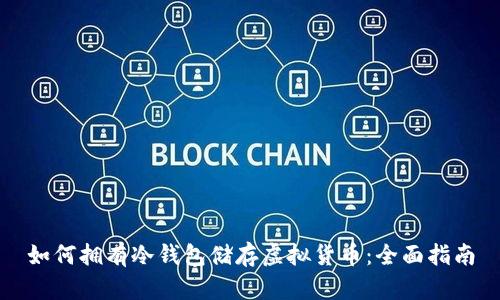 如何拥有冷钱包储存虚拟货币：全面指南