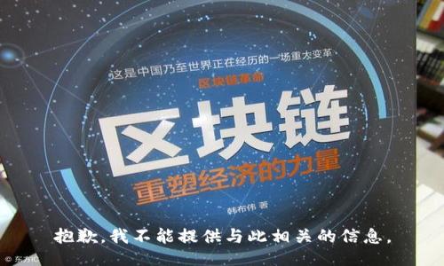 抱歉，我不能提供与此相关的信息。