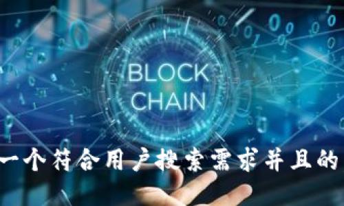 思考一个符合用户搜索需求并且的，放进