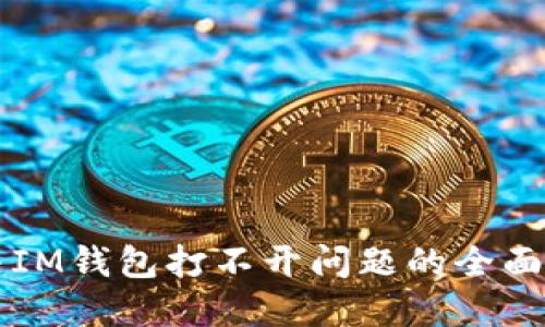 解决IM钱包打不开问题的全面指南
