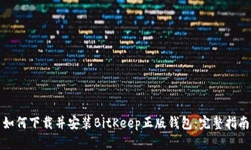 如何下载并安装BitKeep正版钱包：完整指南