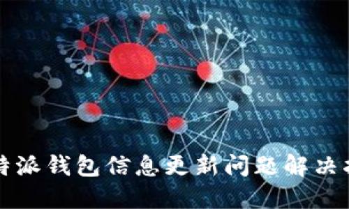 比特派钱包信息更新问题解决指南