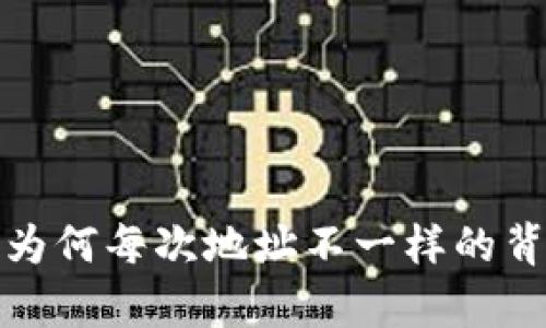 探秘B特派：为何每次地址不一样的背后原因分析