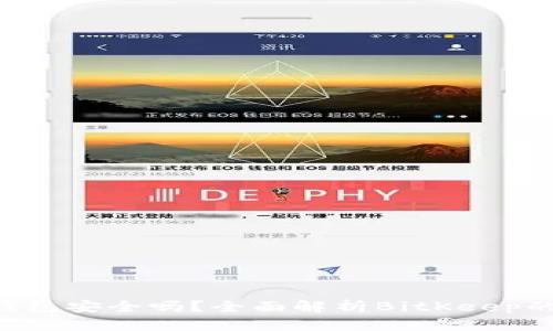 BitKeep多链钱包安全吗？全面解析BitKeep的安全保障机制