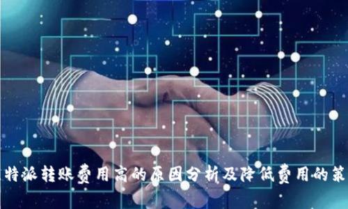 比特派转账费用高的原因分析及降低费用的策略