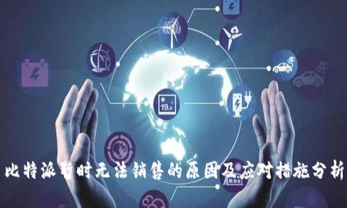 比特派暂时无法销售的原因及应对措施分析