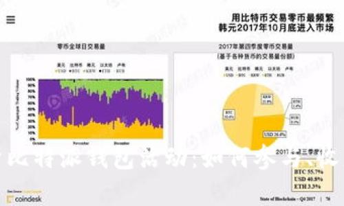全面解析比特派钱包活动：如何参与、收益与风险