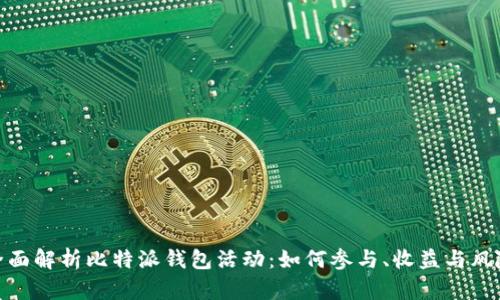 全面解析比特派钱包活动：如何参与、收益与风险