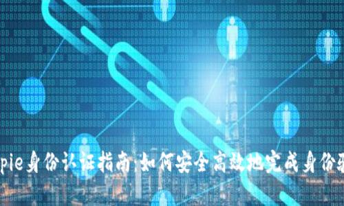 Bitpie身份认证指南：如何安全高效地完成身份验证