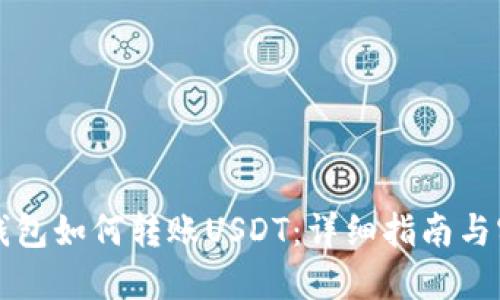 比特派钱包如何转账USDT：详细指南与实用技巧