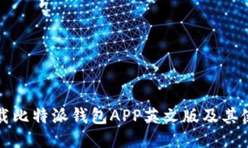 如何下载比特派钱包APP英文版及其使用指南