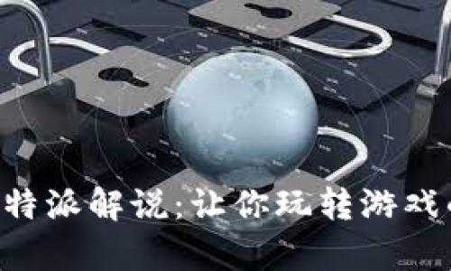 深入剖析B特派解说：让你玩转游戏的秘密武器