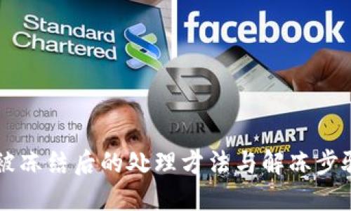 OK币被冻结后的处理方法与解冻步骤详解