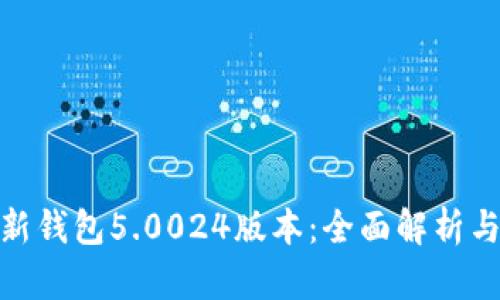 Bitpie最新钱包5.0024版本：全面解析与使用指南