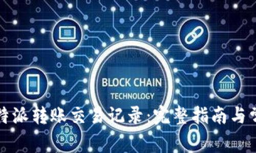 如何查看比特派转账交易记录：完整指南与常见问题解答