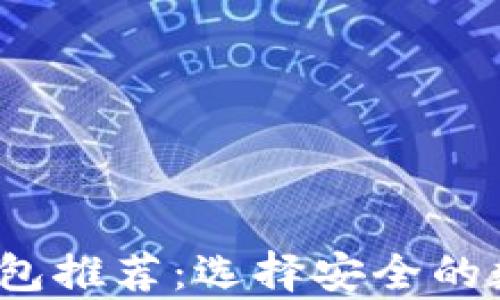 
2023年最佳冷钱包推荐：选择安全的数字资产存储方案