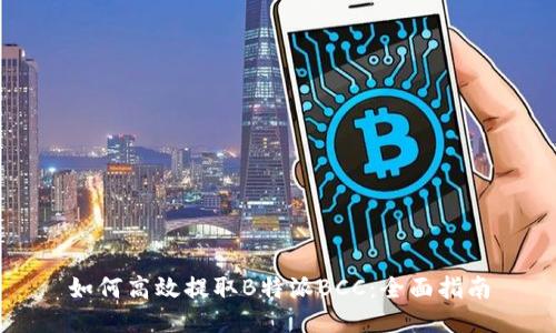 如何高效提取B特派BCC：全面指南