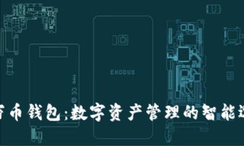 : 万币钱包：数字资产管理的智能选择