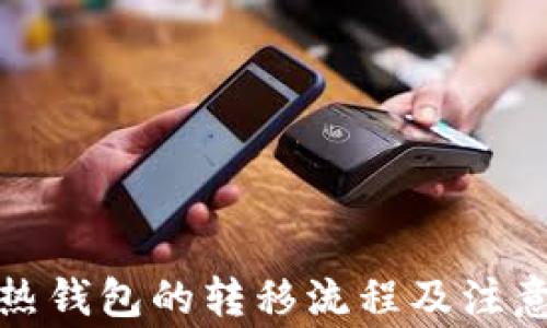 
冷钱包到热钱包的转移流程及注意事项详解