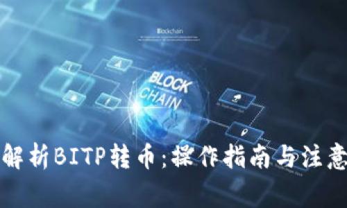 全面解析BITP转币：操作指南与注意事项