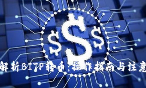 全面解析BITP转币：操作指南与注意事项