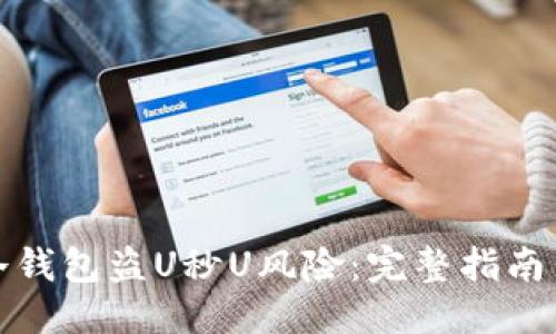 伪代码
如何防范冷钱包盗U秒U风险：完整指南与解决方案