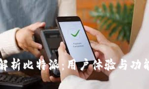 全面解析比特派：用户体验与功能分析