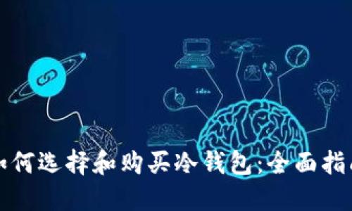 如何选择和购买冷钱包：全面指南