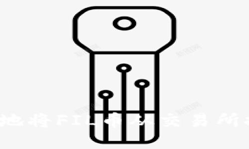 如何合法安全地将FIL币从交易所提取到冷钱包？